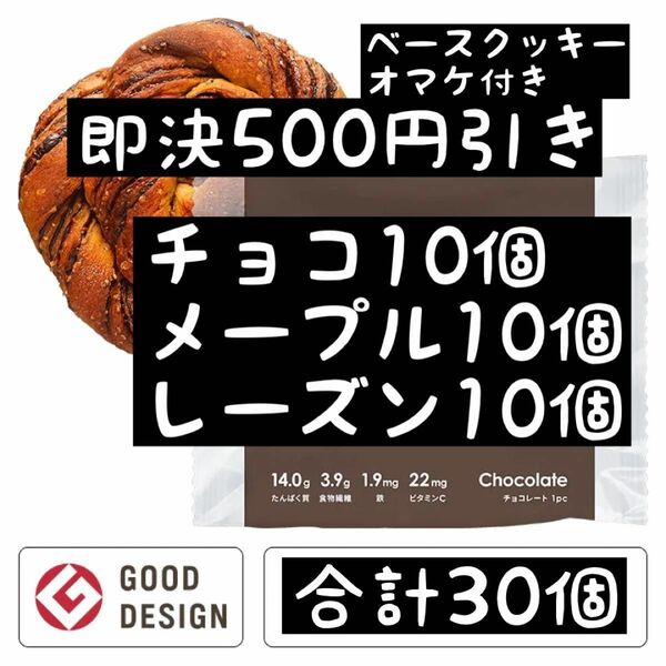 即決500円引き　ベースブレッド　チョコ10個　メープル10個　レーズン10個　合計30個　ベースクッキーオマケ付き