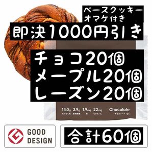 1個約183円　即決1000円引き　ベースブレッド　チョコ20個　メープル20個　レーズン20個　合計60個　クッキーオマケ付き