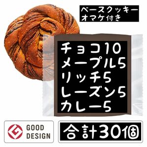 1個あたり190円　ベースブレッド　チョコ10個　メープル　リッチ　レーズン　カレー　各5個　ベースクッキーオマケ付き