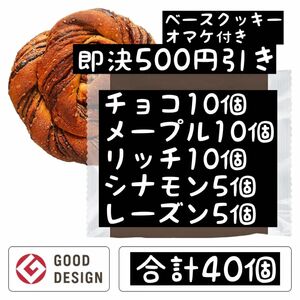 1個195円　ベースブレッド　チョコ10個　メープル10個　リッチ10個　シナモン5個　レーズン5個　合計40個　クッキーオマケ付