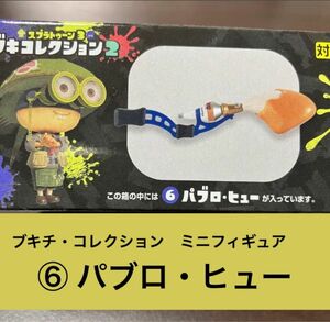 スプラトゥーン3 武器コレクション2 パブロ・ヒュー