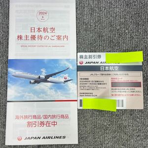 JAL(日本航空)株主優待　株主割引券1枚 + 割引券冊子１冊