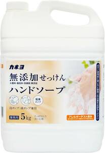 【大容量】カネヨ石鹸 無添加せっけんハンドソープ 5ｋｇ 香料・着色料・防腐剤無添加 泡ポンプ・液体ポンプ兼用 アレルギーテスト済