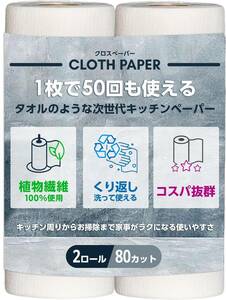 CLOTH PAPER キッチンペーパー ペーパータオル タオル 1枚で50回 繰り返し使える 吸水 破れない 100％植物繊維 