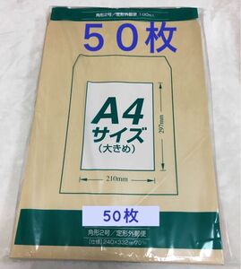 A4 封筒 50枚 角形2号 茶封筒