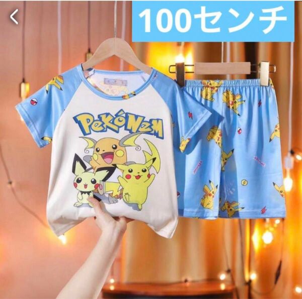 ポケモン　キッズパジャマ　100