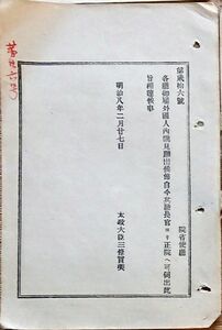 h19051208〇明治布告布達 各庁御雇外国人 内 謁見願出候節 自今其長官より正院へ伺い出 太政大臣 三條実美 明治８年 和本 古書 古文書