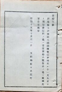 h19043018〇公文書 布告布達 対府県 群馬県伊勢崎大間間両電信分局を設置 開局音信料 明治１５年 工部卿 佐々木高行 和本 古書 古文書