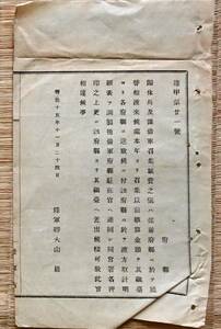 h19050104〇公文書 布告布達 帰休兵召集旅費の儀 明治１５年 陸軍卿 大山巌 和本 古書 古文書