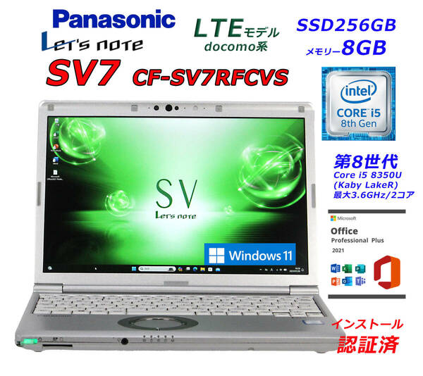 バッテリー良好LTEモデル★Windows11＆Office2021 Professional Plus★Let's note SV7 CF-SV7RFCVS★Corei5-8350U ★SSD256GBメモリ8GB