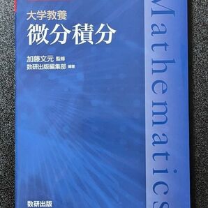 チャート式 大学教養 微分積分 加藤文元 監修 数研出版