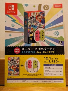 チラシ 流通限定【スーパーマリオパーティ 4人で遊べる joy-con ジョイコンセット/ニンテンドースイッチ】美品! 