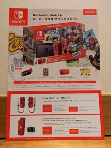 チラシ 流通限定【Nintendo Switch スーパーマリオ オデッセイセット /ニンテンドースイッチ】美品! 
