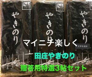 国産高級焼きのり　特選贈答用3帖セット