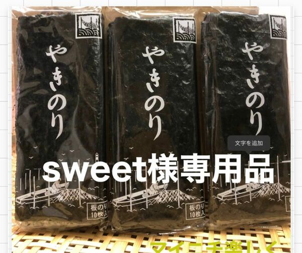 国産高級焼きのり　田庄やきのり3帖セット