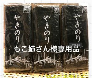 国産高級焼きのり　もこ姉さん様専用品