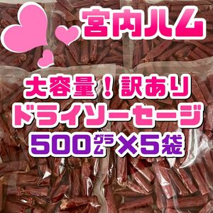 宮内ハム　大容量！訳ありドライソーセージ　500g × 5袋セット