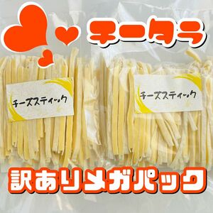 お徳用！訳ありチーズたら　チーズスティック 2袋 計600g