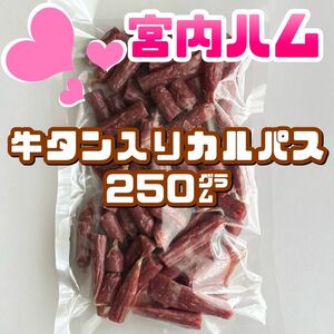 宮内ハム　牛タン入りカルパス　１袋