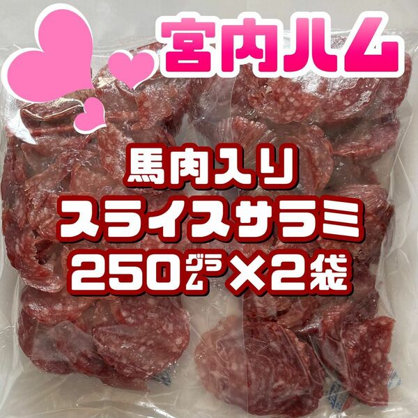 宮内ハム　馬肉入りスライスサラミ　2袋