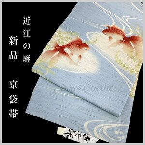 着物cocon★新品 京袋帯 夏帯 夏物 金魚 長さ約390 幅約31 麻 水色系【5-1-12O-0069-n】