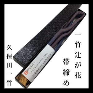 着物cocon★久保田一竹 帯締め 一竹辻が花 正絹 丸ぐけ 約169×1.5cm 和装小物 未使用保管品【5-1-3Y-1007-n】