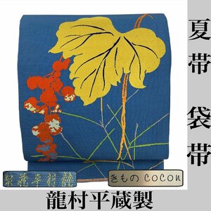 着物cocon★夏帯　龍村平蔵製　袋帯(六通)　 夏物 長さ 414　幅 31.5 　正絹 青系　 葡萄文 芯あり 【5-1-20O-0013-t】G R