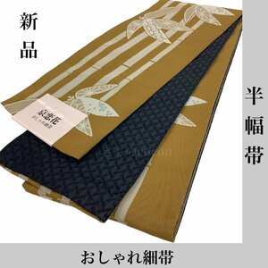 着物cocon★新品　半幅帯　ポリエステル　黄土色系　長さ4m　幅17cm【5-5-3O-1798-c】