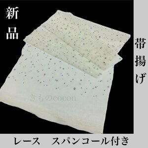 着物cocon★新品　帯揚げ　レース　スパンコール付　素材不明　オフホワイト系 和装小物 【5-5-2Y-0181-n】