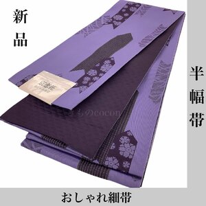 着物cocon★新品 半幅帯 ポリエステル 紫系 長さ4m 幅17cm 小物同梱不可【5-7-3O-1043-n】