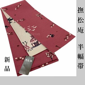 着物cocon★新品　撫松庵　半幅帯　ポリエステル　赤紫系　長さ380cm　幅17cm　小物同梱不可【5-9-10O-0061-c】