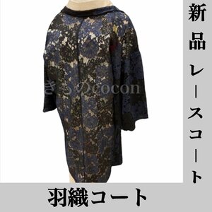 着物cocon★新品 レース　羽織 未使用 身丈97-100 裄丈66-69身幅66 ナイロン75%、綿25% 黒×紺 【5-10-10K-1004-ｍ】◆