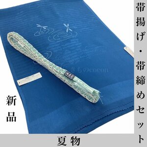 着物cocon★新品　夏物　帯揚げ・帯締めセット　水色・青系　和装小物【5-13-5Y-0502-c】