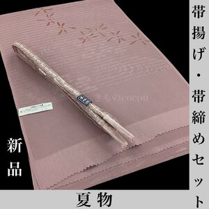 着物cocon★新品　夏物　帯揚げ・帯締めセット　紫系　和装小物【5-14-3Y-0081-c】