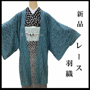  kimono cocon* new goods race feather woven brand new length 97~100.66~69 length of a sleeve 45~48 width of a garment about 64 nylon 75% cotton 25% blue green series [5-15-8K-1040-t]