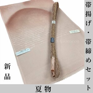 着物cocon★新品　夏物　帯揚げ・帯締めセット　ピンク系　和装小物【5-14-4Y-1035-p】