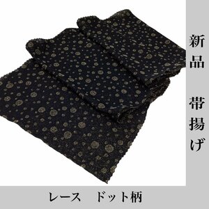 着物cocon★新品 帯揚げ 振袖　レース ドット柄 黒・金系 長さ約172cm×30cm 和装小物 【5-15-2Y-0050-j】