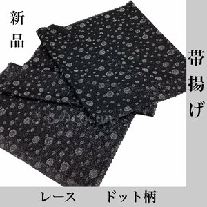 着物cocon★新品　帯揚げ　振袖　レース　ドット柄　黒・銀系　長さ約162cm×30cm 和装小物 【5-15-2Y-0094-j】