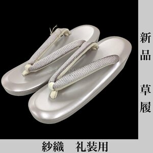 着物cocon★新品　草履　紗織　礼装用　フォーマル　約24.5cm Ｌサイズ　薄紫系　和装小物【5-20-3Y-0022-t】