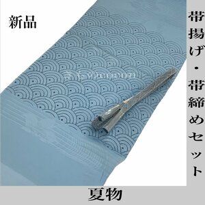 着物cocon★新品　夏物　帯揚げ・帯締めセット　水色系　正絹　和装小物【5-22-3Y-0169-j】