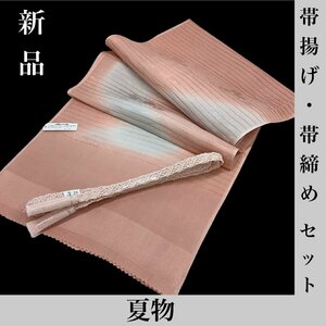 着物cocon★夏物　帯揚げ・帯締めセット　ピンク系　新品　和装小物【5-29-5Y-0029-p】