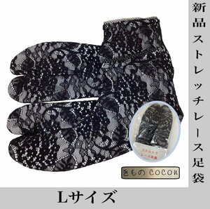 着物cocon★新品 ストレッチ レース 足袋 黒 Lサイズ 和装小物 小紋【5-10-2Y-0040-n】◆