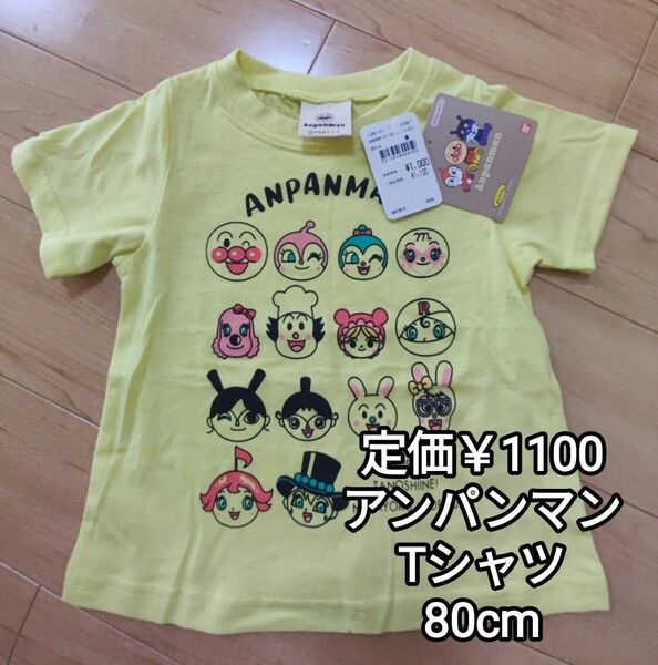 新品 アンパンマン半袖 Tシャツイエロー 80cm ドキンちゃん コキンちゃん メロンパンナちゃん バタコさん ロールパンナちゃん