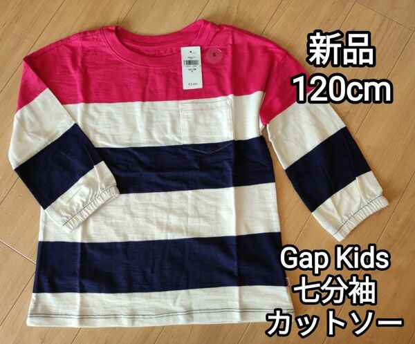 新品 Gap kids 切り替え ボーダー 七分袖 カットソー 半袖 Tシャツボーダー 120cm