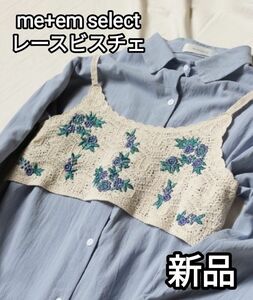新品 かぎ針編み 花刺繍 レースビスチェ ベスト ベージュ Mサイズ Lサイズ