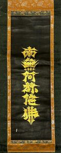 「紺紙金泥 利剣名号」1幅|浄土宗 六字名号 仏教美術 江戸時代 和本 掛軸 掛け軸