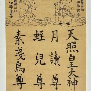 「多賀神社木版」1枚|熊野神社 神道 木版画 浮世絵 江戸時代