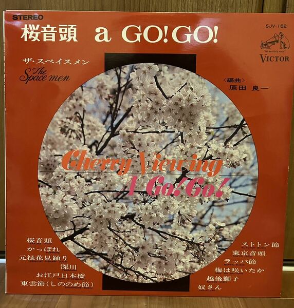 桜音頭 a gogo ザ・スペイスメン LP レコード 民謡 音頭