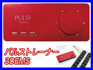 ホーマーイオン研究所 パルストレーナー 3D EMS PULSE Trainer PT-II PT-2