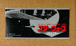 ★スターウォーズ　USAツアー　パンフレット　ジャパンスターウォーズファンクラブ　1983年